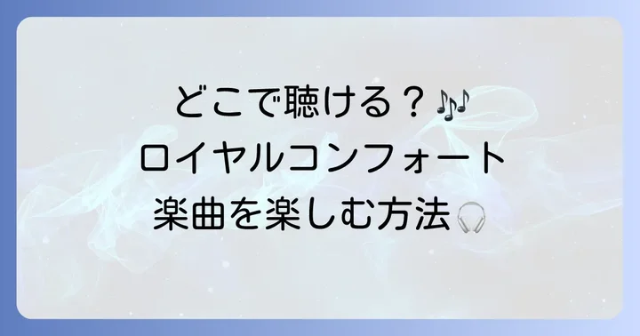 ロイヤルコンフォートの楽曲を聴く方法