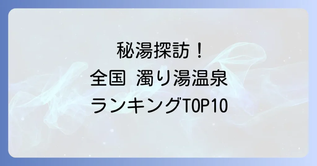 濁り湯温泉ランキング！一度は訪れたい秘湯から人気名湯まで徹底解説