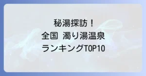 濁り湯温泉ランキング！一度は訪れたい秘湯から人気名湯まで徹底解説