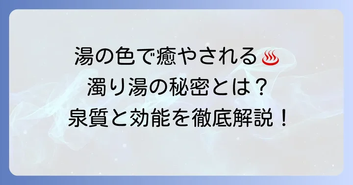 濁り湯温泉の魅力とは?その泉質と効能を深掘り