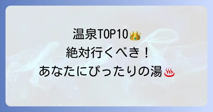【厳選】一度は訪れたい濁り湯温泉ランキングTOP10