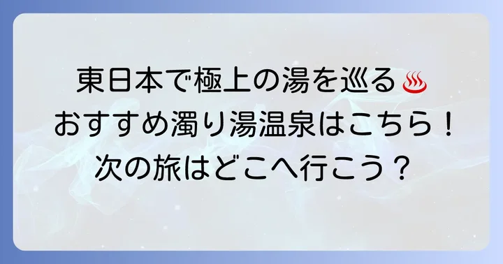 地域別おすすめ濁り湯温泉【東日本編】