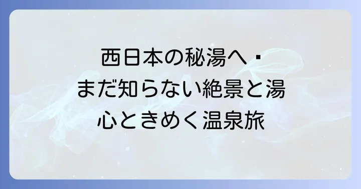 地域別おすすめ濁り湯温泉【西日本編】