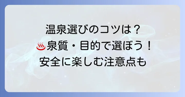 濁り湯温泉を選ぶ際のコツと注意点