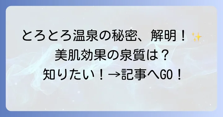とろとろ温泉の魅力とは？その特徴と美肌効果を解説