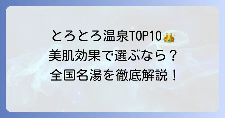【厳選】全国とろとろ温泉ランキングTOP10！一度は訪れたい名湯