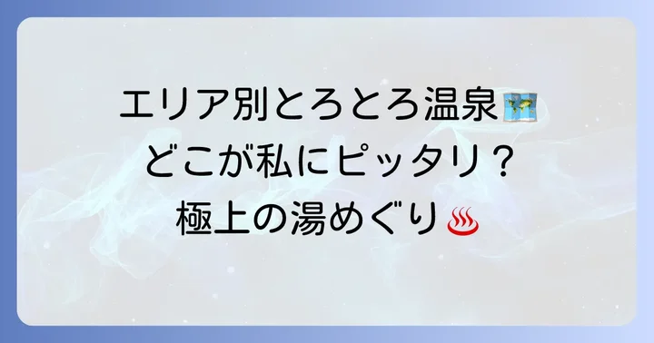 エリア別！とろとろ温泉のおすすめスポット