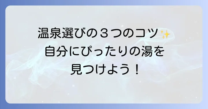 とろとろ温泉を選ぶコツ！自分にぴったりの湯を見つける方法