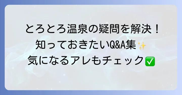 とろとろ温泉に関するよくある質問