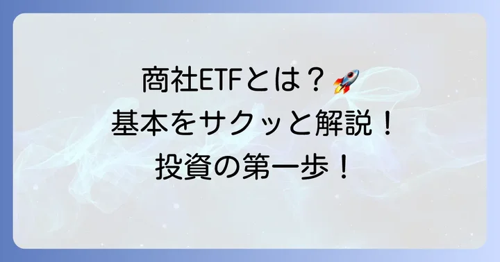 商社ETFとは？その特徴と投資の基本