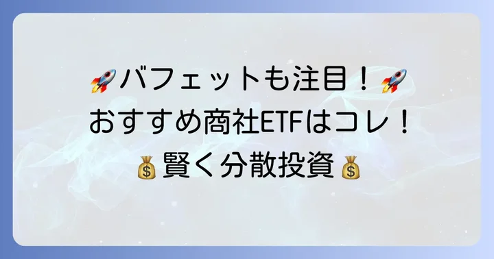 おすすめの商社ETF銘柄：NF・商社・卸売（TPX17）ETF（1629）