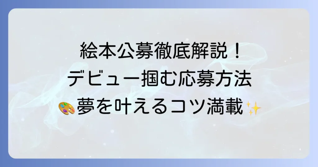 絵本公募のおすすめ徹底解説！デビューを掴むための応募方法とコツ