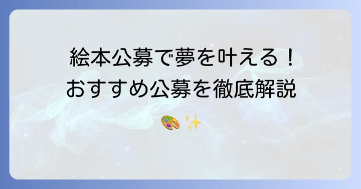 絵本公募でデビューを目指すあなたへ！おすすめの公募情報