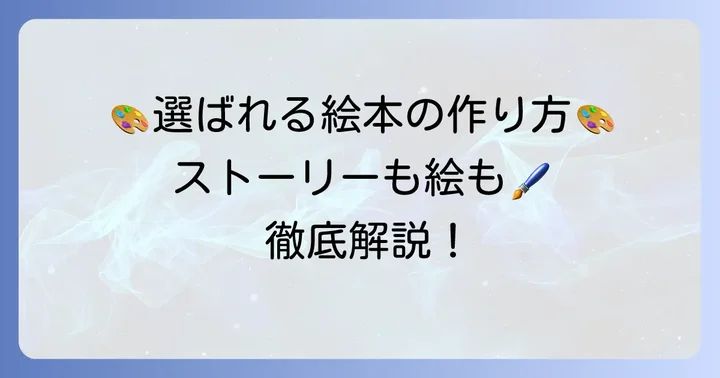 絵本公募で選ばれる作品を作るための具体的なコツ
