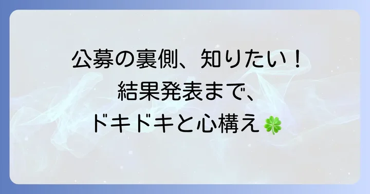 絵本公募の応募から結果発表までの進め方と心構え