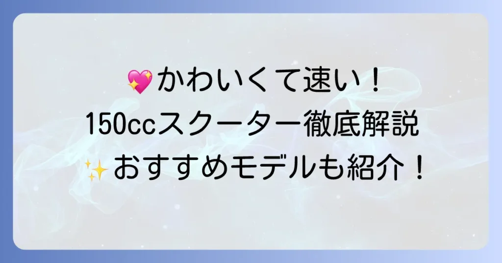 150ccスクーターのかわいいモデルを徹底解説！おしゃれな街乗りにおすすめの選び方