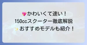 150ccスクーターのかわいいモデルを徹底解説！おしゃれな街乗りにおすすめの選び方