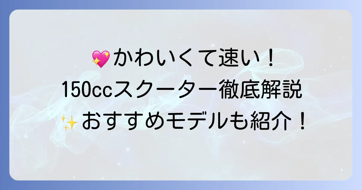 150ccスクーターのかわいいモデルを徹底解説！おしゃれな街乗りにおすすめの選び方