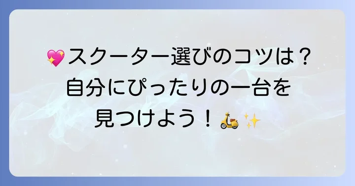 かわいい150ccスクーターの選び方