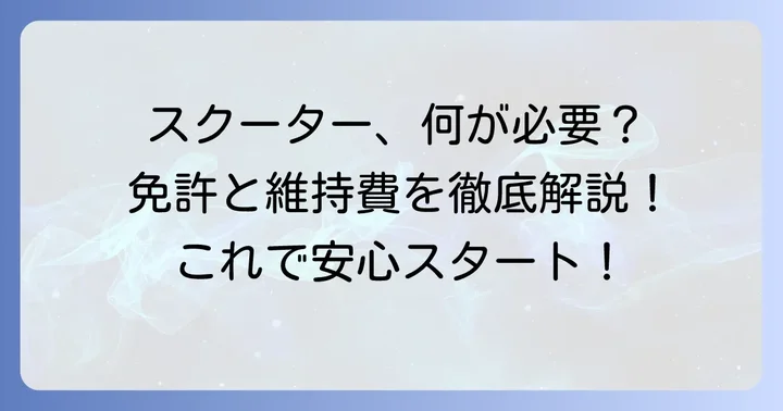 150ccスクーターの免許と維持費について