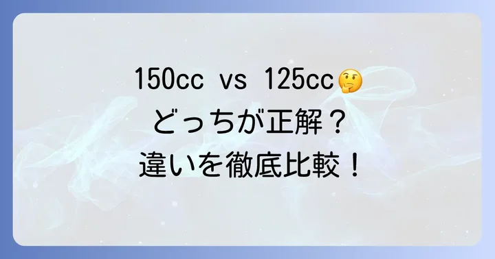150ccスクーターと125ccスクーターの違い
