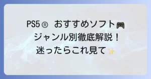 PS5おすすめソフト徹底解説！ジャンル別・独占タイトルも網羅