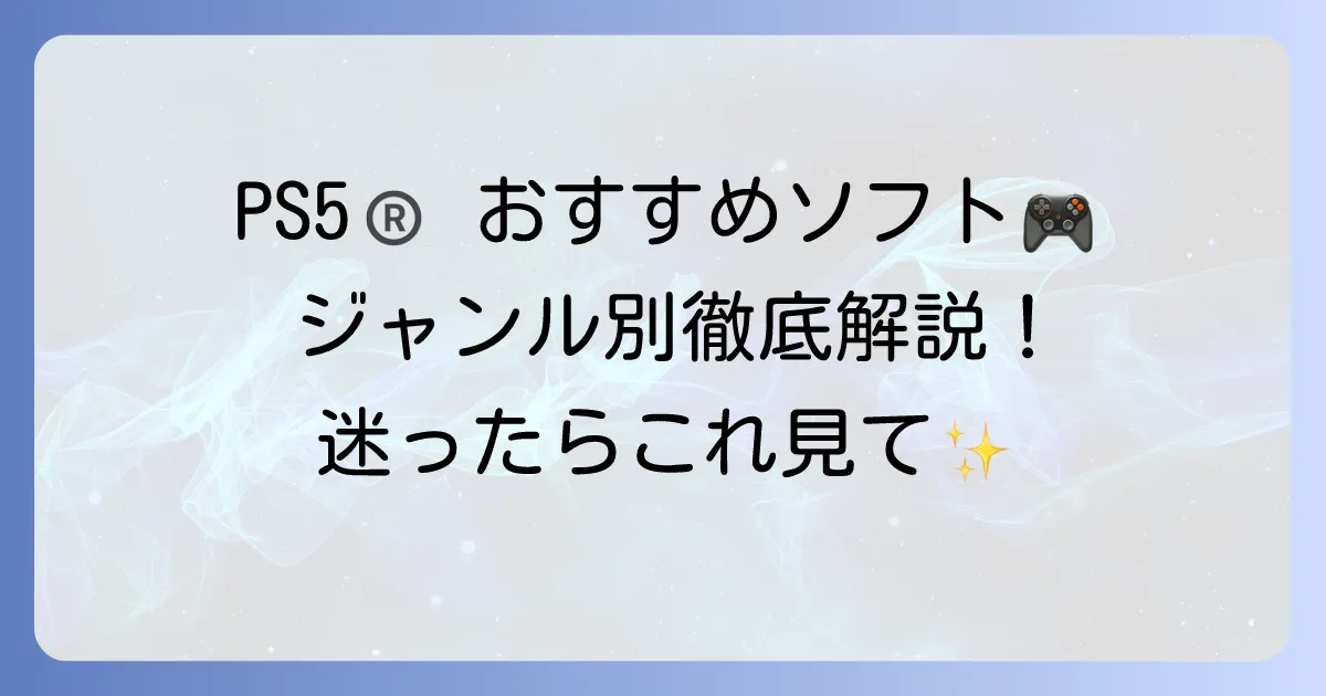 PS5おすすめソフト徹底解説！ジャンル別・独占タイトルも網羅
