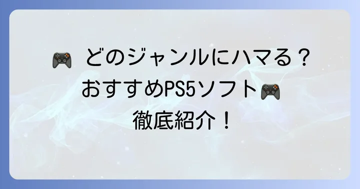 【ジャンル別】PS5おすすめソフトを厳選紹介