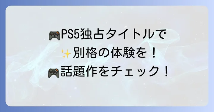 PS5でしか味わえない！おすすめ独占タイトル