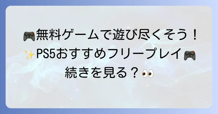 無料で楽しめる！PS5おすすめフリープレイソフト