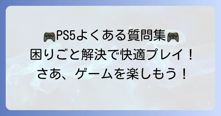 PS5おすすめソフトに関するよくある質問
