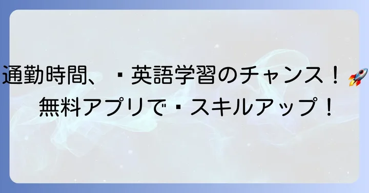 通勤時間を英語学習に変える!無料聞き流しアプリの魅力