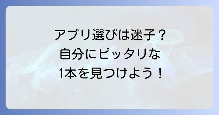 あなたにぴったりの一本を見つける!無料聞き流しアプリの選び方
