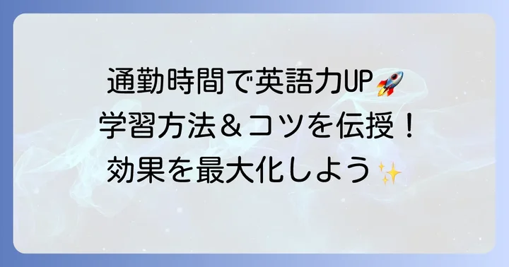 効果を最大化!通勤英語聞き流しの学習方法とコツ
