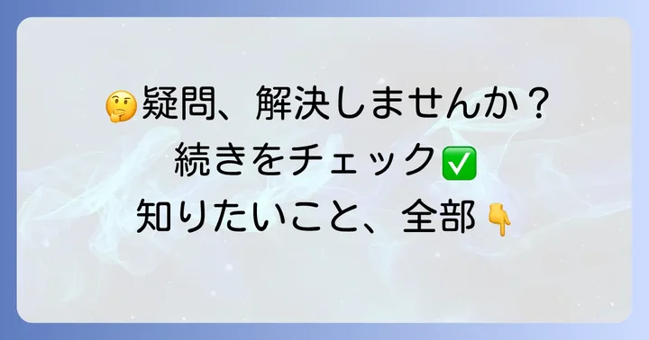 よくある質問で疑問を解決!