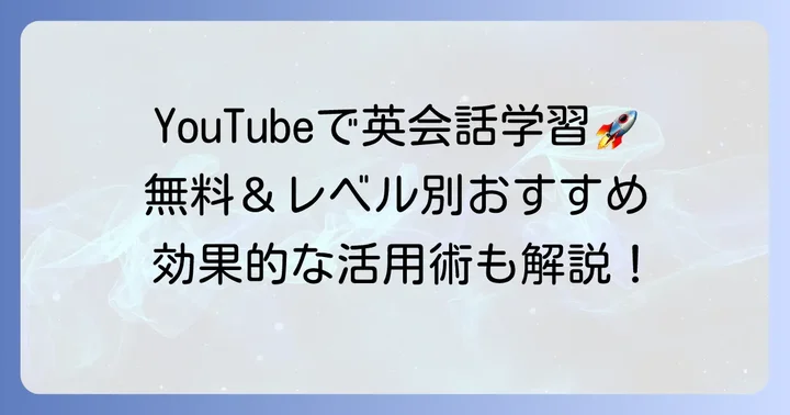 英会話学習にYouTubeがおすすめな理由