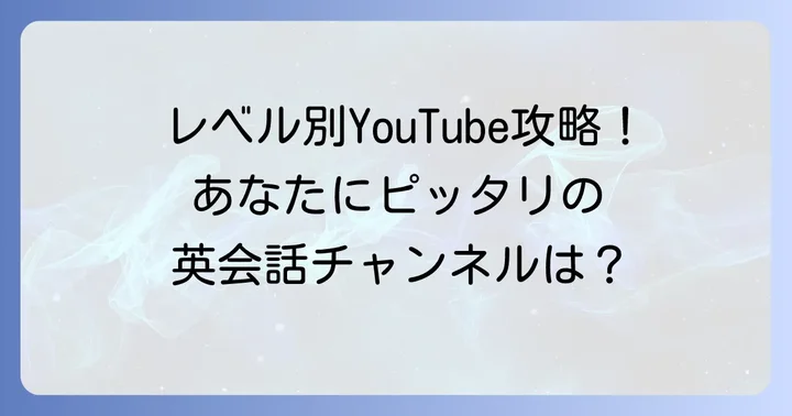 【レベル別】英会話ユーチューブおすすめチャンネル