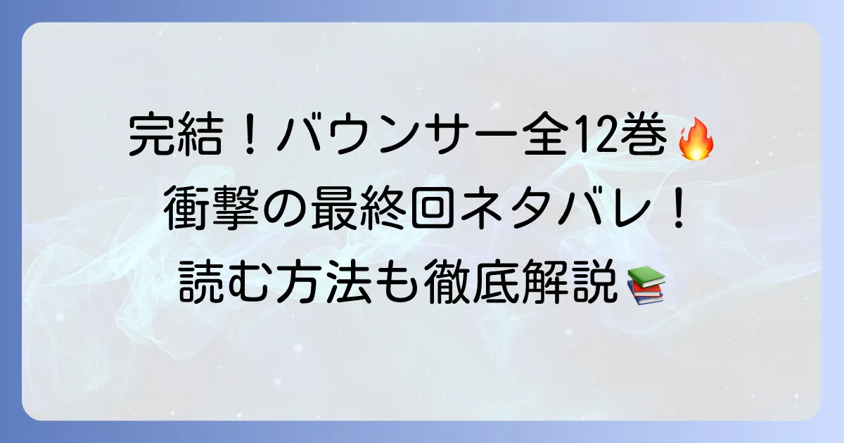 バウンサー漫画、完結！全12巻の最終回ネタバレと読む方法を徹底解説