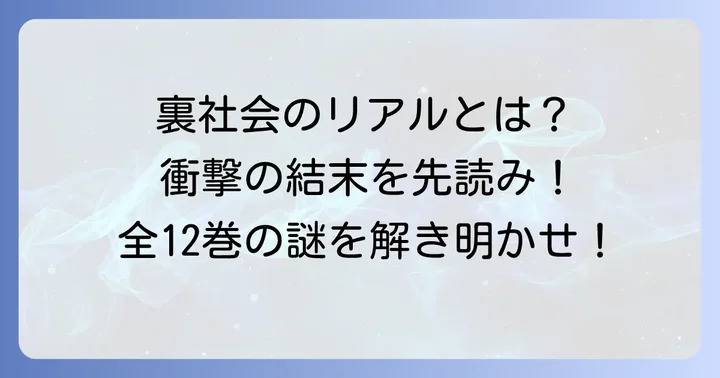 バウンサー漫画は完結済み！全12巻で読める裏社会のリアル