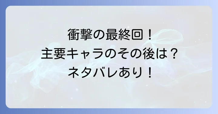 バウンサー最終回の結末を深掘り！主要キャラクターの運命は？