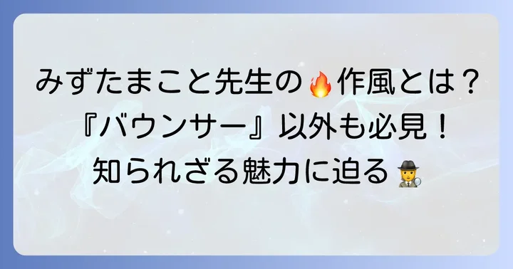 作者みずたまこと先生の魅力と他の作品