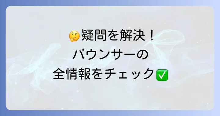バウンサー漫画のよくある質問