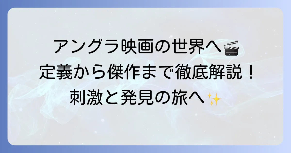 アングラ映画のおすすめ傑作選！定義から視聴方法まで深掘り解説