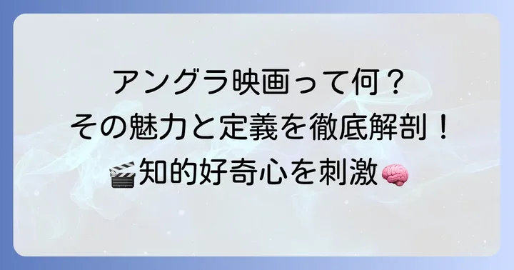 アングラ映画とは？その魅力と定義を徹底解説