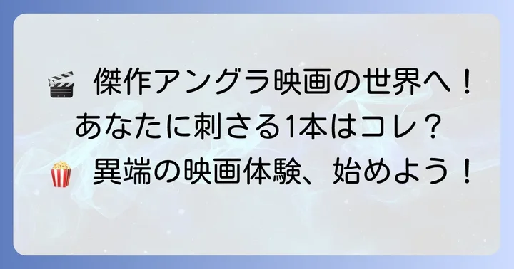 【ジャンル別】アングラ映画おすすめ傑作選