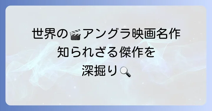 【国別】世界のアングラ映画名作ピックアップ