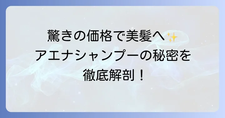 アエナシャンプーの魅力とは？人気の理由を深掘り