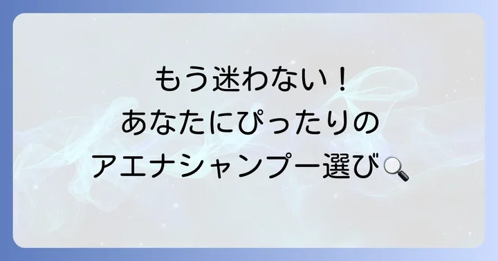失敗しない！アエナシャンプーの選び方