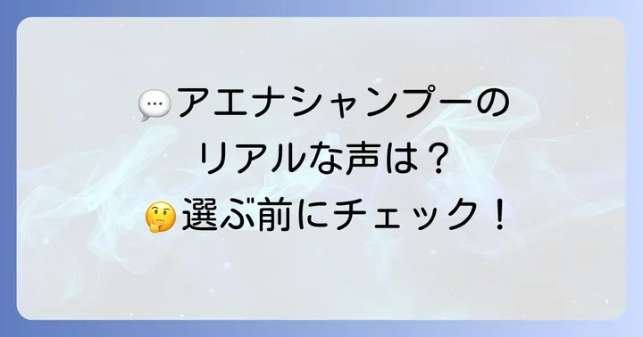 アエナシャンプーのリアルな口コミと評判