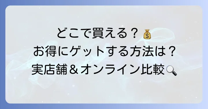 アエナシャンプーはどこで買える？お得に購入する方法